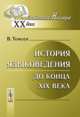История языковедения до конца XIX века. Краткий обзор основных моментов - 3 изд., Томсен В. 