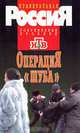 Операция "Шуба", 