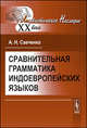 Сравнительная грамматика индоевропейских языков - 3 изд., А. Н. Савченко 