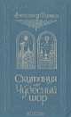 Скитания. Чудесный шар, Александр Волков 