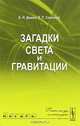Загадки света и гравитации, В. Н. Демин, В. П. Селезнев 