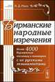 Бирманские народные изречения. Более 4000 бирманских пословиц и поговорок с их русскими эквивалентами, В. Д. Мазо 