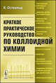 Краткое практическое руководство по коллоидной химии. При участии П.Вольского и А.Куна - 2 изд., Оствальд В. 