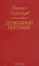Державный плотник, Даниил Мордовцев 