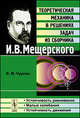 Теоретическая механика в решениях задач из сборника И. В. Мещерского. Устойчивость равновесия. Малые колебания. Устойчивость движения, В. М. Чуркин 