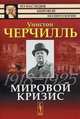 Мировой кризис. 1918-1925, Уинстон Черчилль 