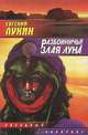 Разбойничья злая луна, Евгений Лукин 