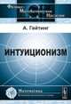 Интуиционизм. Математическое введение - 2 изд., Гейтинг А. 