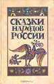 Сказки народов России, 
