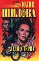 Леди Стерва, Юлия Шилова 