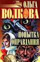 Попытка оправдания. Сборник романов, Ольга Волкова 