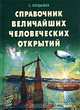 Справочник величайших человеческих открытий, С. Бердышев 
