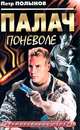 Палач поневоле, Полынов П. 