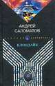 Клондайк, Андрей Саломатов 