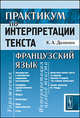 Практикум по интерпретации текста. Французский язык - 2 изд., К. А. Долинин 