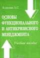 Основы функционального и антикризисного менеджмента, Бляхман Л. С. 