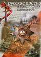 Русские ордена в биографиях кавалеров. Серия: Русские…, Непеин И.Г. 
