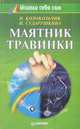 Маятник травинки, Н. Колокольчик, И. Сударушкина 