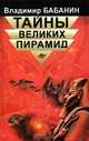 Тайны великих пирамид, Владимир Бабанин 