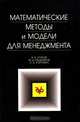 Математические методы и модели для менеджмента, В. В. Глухов, М. Д. Медников, С. Б. Коробко 