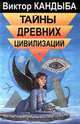 Тайны древних цивилизаций, Виктор Кандыба 