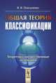 Общая теория классификации. Теоретико-множественные основания. Часть 2, В. В. Омельченко 