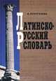 Латинско-русский словарь, О. Петрученко 