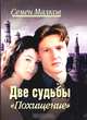 Две судьбы. Книга 5. Похищение, Семен Малков 