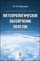Метеорологическое обеспечение полетов - 2 изд., В. П. Селезнев 