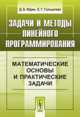 Задачи и методы линейного программирования. Математические основы и практические задачи - 3 изд., Д. Б. Юдин, Е. Г. Гольштейн 