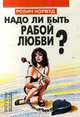 Надо ли быть рабой любви?, Робин Норвуд 