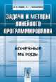 Задачи и методы линейного программирования. Конечные методы - 3 изд., Д. Б. Юдин, Е. Г. Гольштейн 
