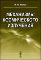 Механизмы космического излучения, И. Ф. Малов 