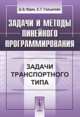 Задачи и методы линейного программирования. Задачи транспортного типа - 3 изд., Д. Б. Юдин, Е. Г. Гольштейн 