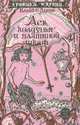 Хроники Нарнии. Лев, колдунья и платяной шкаф, Клайв С. Льюис 