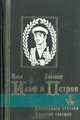 Двенадцать стульев. Золотой теленок, Илья Ильф, Евгений Петров 
