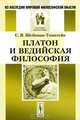 Платон и ведийская философия - 2 изд., С. Я. Шейнман-Топштейн 