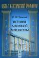 История античной литературы. Учебник, Тронский И.М. 