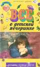 Все о детской вечеринке, Маргарет Дюнн 