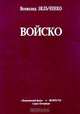 Войско, Всеволод Зельченко 