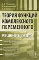 Теория функций комплексного переменного. Решение задач - 2 изд., А. Е. Грищенко, Н. И. Нагнибида, П. П. Настасиев 