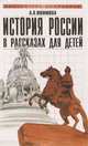 История России в рассказах для детей, А. О. Ишимова 