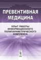 Превентивная медицина. Опыт работы информационного полипараметрического комплекса, Дмитриева Н.В. 
