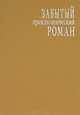 Забытый приключенческий роман, 