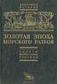 Золотая эпоха морского разбоя: пираты, флибустьеры, корсары, Д. Копелев 