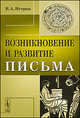 Возникновение и развитие письма - 2 изд., В. А. Истрин 