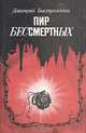 Пир бессмертных, Дмитрий Быстролетов 