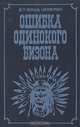 Ошибка Одинокого Бизона, Д. У. Шульц (Апикуни) 