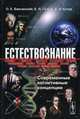 Естествознание: современные когнитивные концепции. Учебное пособие, О. Е. Баксанский, Е. Н. Гнатик, Е. Н. Кучер 