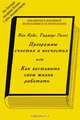 Программы счастья и несчастья, или Как заставить свою жизнь работать, Кен Кейс, Таддеус Голас 